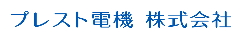 プレスト電機株式会社のホームページへようこそ!!